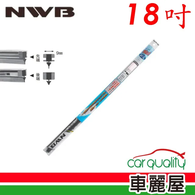 【NWB】雨刷條 原廠 竹節 18吋  DW45GN 9mm_送安裝(車麗屋)