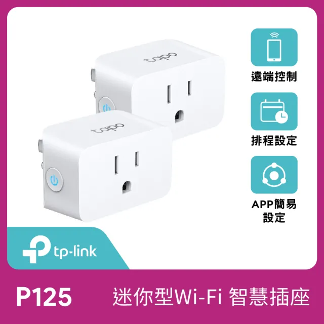 (兩入組)【TP-Link】Tapo P125 迷你型 藍牙 Wi-Fi 無線網路 HomeKit 智慧智能插座 開關(支援ios/Google)