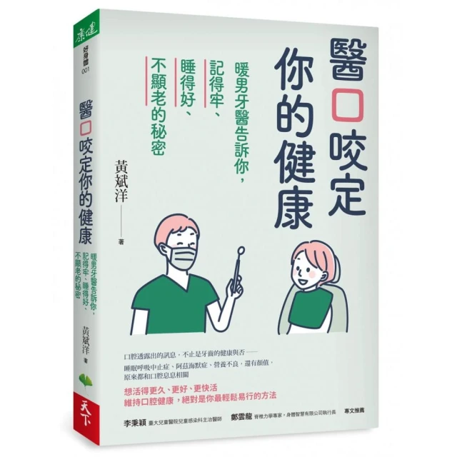 醫口咬定你的健康：暖男牙醫告訴你，記得牢、睡得好、不顯老的秘密