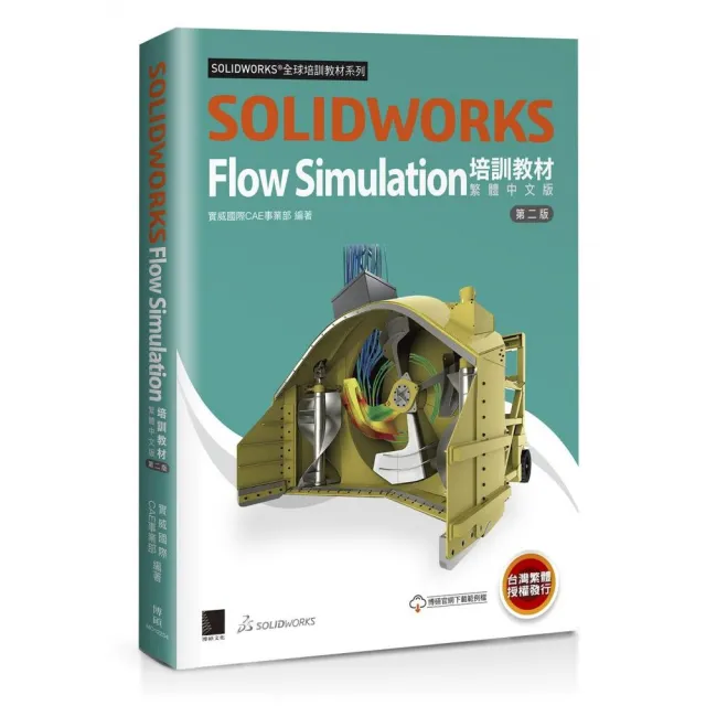 SOLIDWORKS Flow Simulation培訓教材〈繁體中文版〉（第二版） | 拾書所