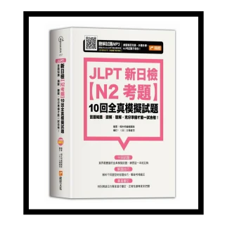JLPT新日檢【N2考題】10回全真模擬試題