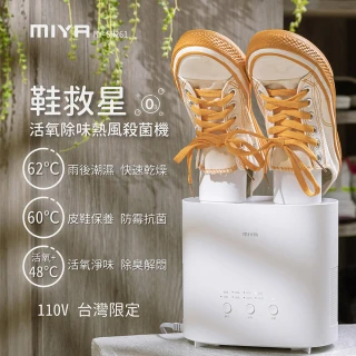 【MIYA】鞋救星 活氧除味熱風殺菌機(烘鞋機 MY-SH261)