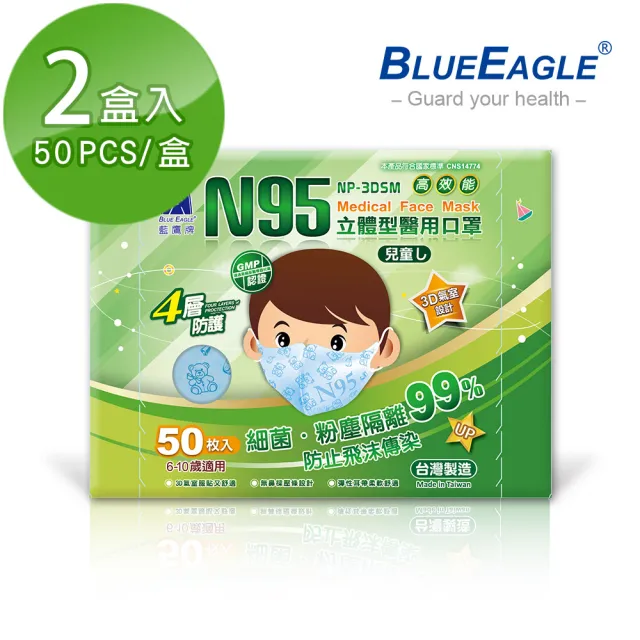 【藍鷹牌】N95立體型6-10歲兒童醫用口罩2盒(藍色/綠色/粉色)50片/盒
