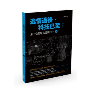 逸情過後．科技已至（下）：量子空間等化儀系列一