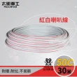 【太星電工】50C紅白喇叭線/0.10mm*50C/30M(LE05030)