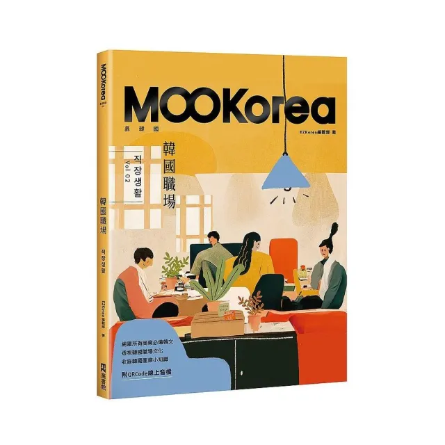 韓國職場：MOOKorea慕韓國第２期 （附QRCode線上音檔） | 拾書所