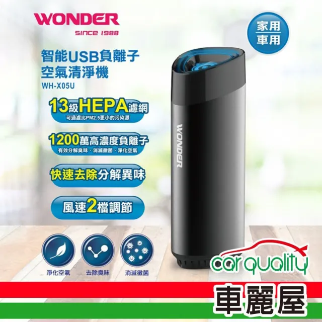 【WONDER 旺德】防疫必備 智能USB負離子空氣清淨機 WH-X05U(車麗屋)