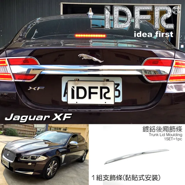 【IDFR】Jaguar 積架 捷豹 XF X250 2011~2015 鍍鉻銀 後車廂 尾門飾條 後箱飾條(行李箱飾條 後車廂飾條)