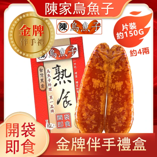 陳家烏魚子 整片熟食烏魚子_禮盒裝_4兩_150g(年節禮盒 伴手禮)