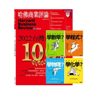 【遠見天下】《HBR哈佛商業評論》1年12期 贈 進入武俠世界玩科學（全四冊）