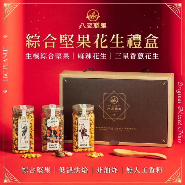 八豆聯軍 綜合堅果花生禮盒 1盒