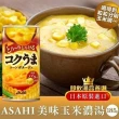 【ASAHI 朝日】香濃奶油玉米濃湯185mlx30罐(日本原裝進口/易開罐)