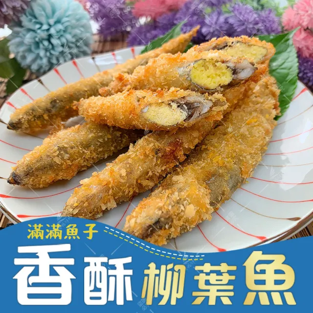 【海揚鮮物】滿滿魚子香酥柳葉魚(5包組)