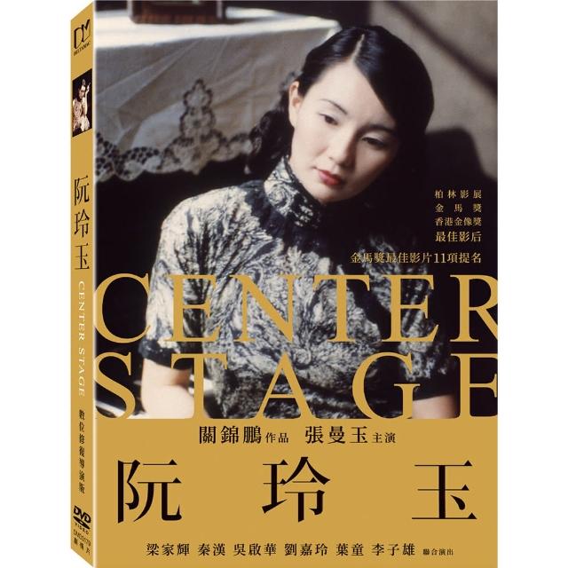 【得利】阮玲玉 數位修復導演版 DVD
