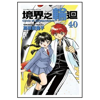 境界之輪迴（40）完
