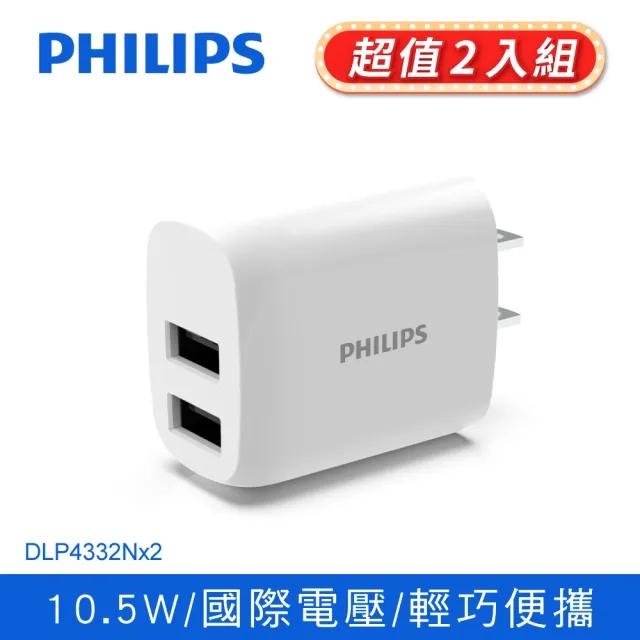 【Philips 飛利浦】2入組-10.5W 雙USB 2孔 全球通用旅充(DLP4332N)