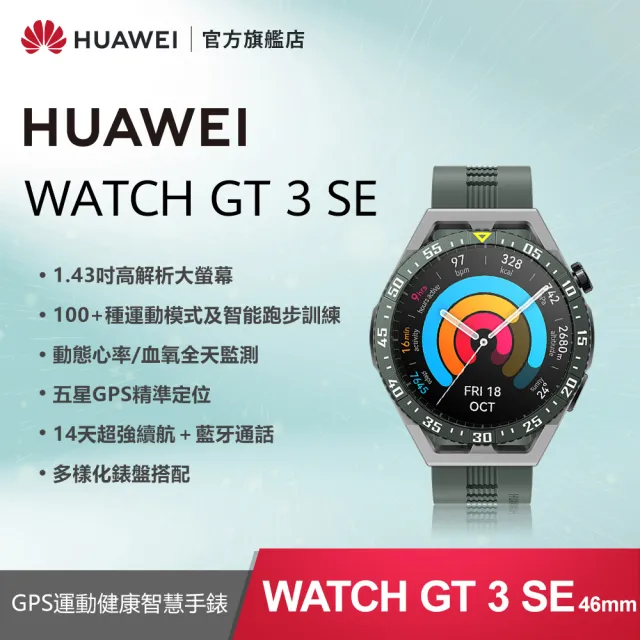 HUAWEI 華為】WATCH GT3 SE GPS 46mm 運動健康智慧手錶(曜石黑/原野綠