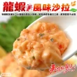 【海肉管家】龍蝦風味沙拉(4條組_90g/條)
