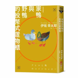 家鴨與野鴨的投幣式置物櫃【經典回歸版】