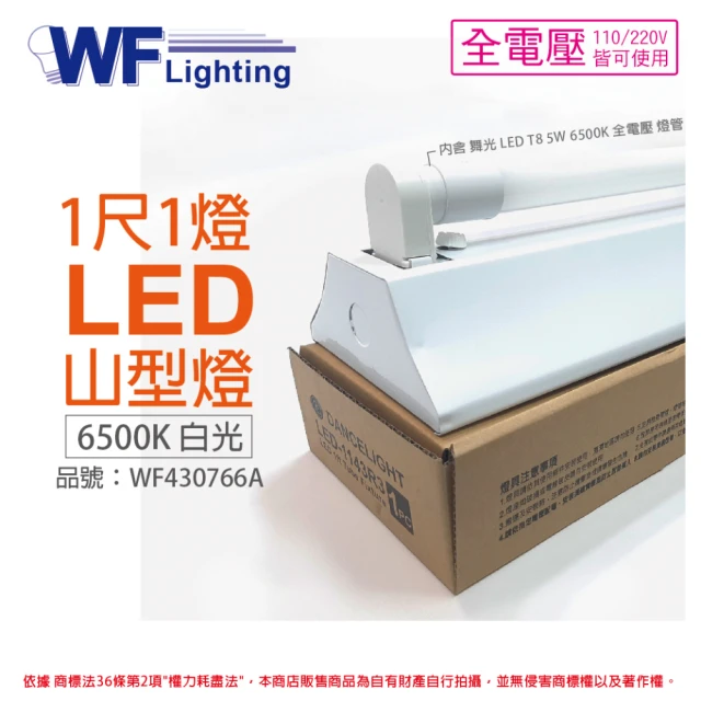 【DanceLight 舞光】LED-1143R3 5W 6500K 白光 1尺 1燈 LED 山型燈 _ WF430766A