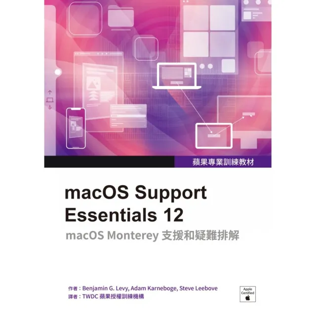 蘋果專業訓練教材：macOS Support Essentials 12 | 拾書所