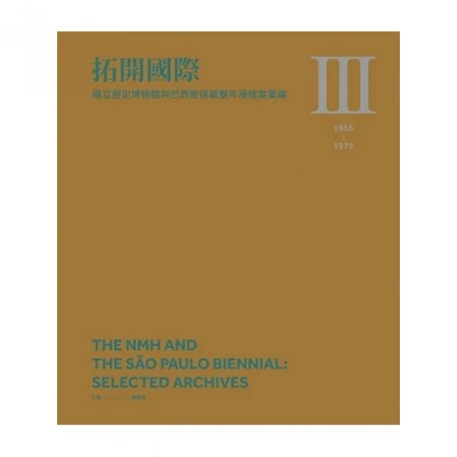 拓開國際―國立歷史博物館與巴西聖保羅雙年展檔案彙編Ⅲ（1966－1975）（精裝）