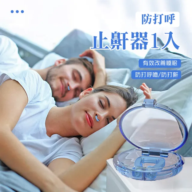 【一夜好眠】防打呼止鼾器1入(打呼 物理止鼾 安眠 舒眠 防鼾 打呼嚕 打鼾)