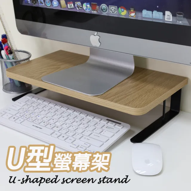 U型螢幕架 筆電架 防潑水電腦螢幕架 鍵盤收納 桌上型顯示器增高置物架