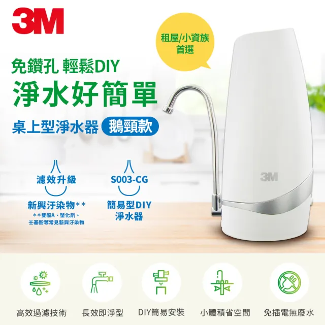 【3M】S003-CG DIY可生飲桌上型淨水器-鵝頸款+前置樹脂軟水系統超值兩件組