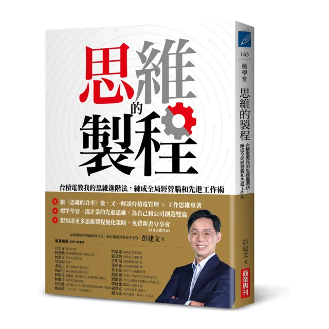 思維的製程：台積電教我的思維進階法，練成全局經營腦和先進工作術