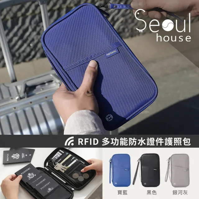 【Seoul house】RFID多功能防水證件護照包(共三色)