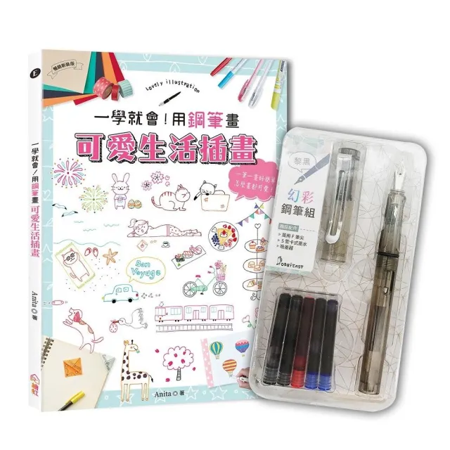 一學就會！用鋼筆畫可愛生活插畫（暢銷新裝版）×附【幻彩鋼筆組－黎黑】