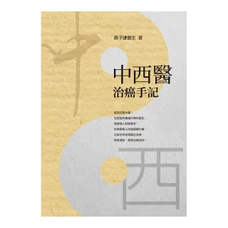 中西醫治癌手記