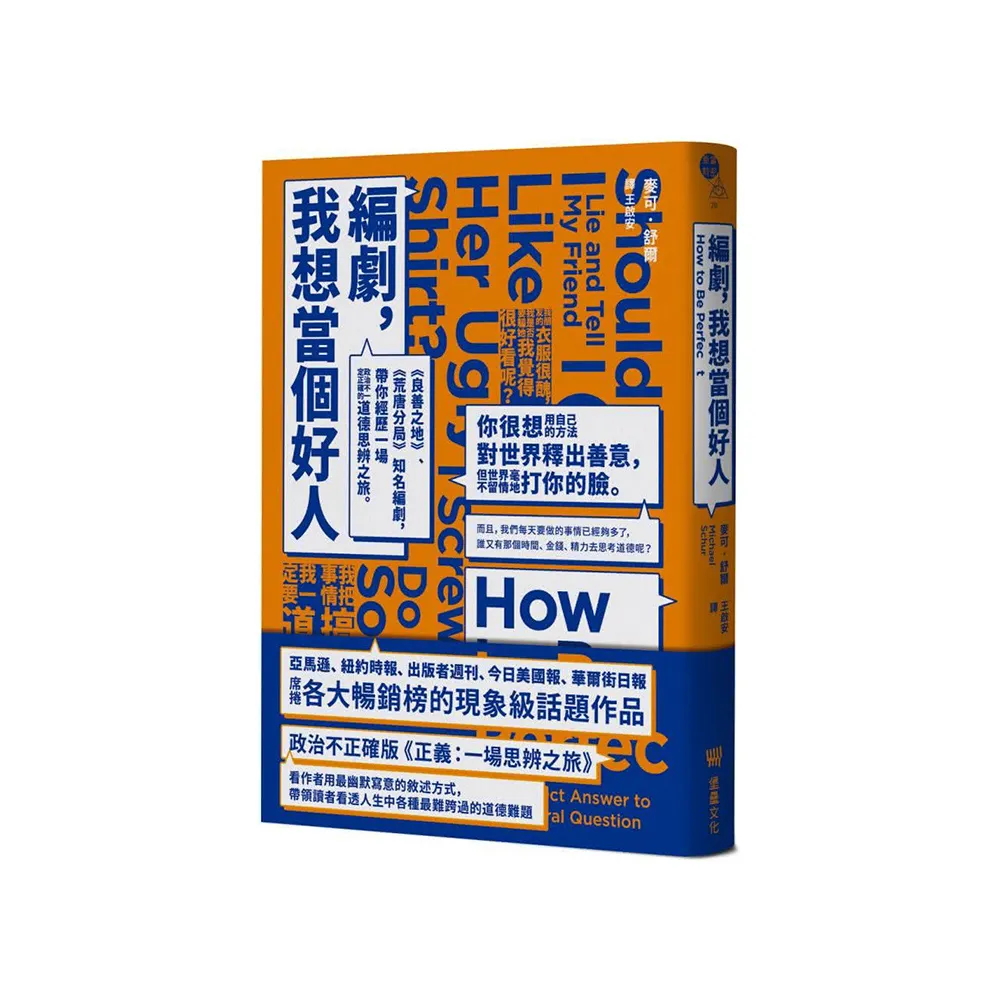 編劇 我想當個好人：《良善之地》、《荒唐分局》知名編劇 帶你經歷一場政治不一定正確的道德思辨之旅。