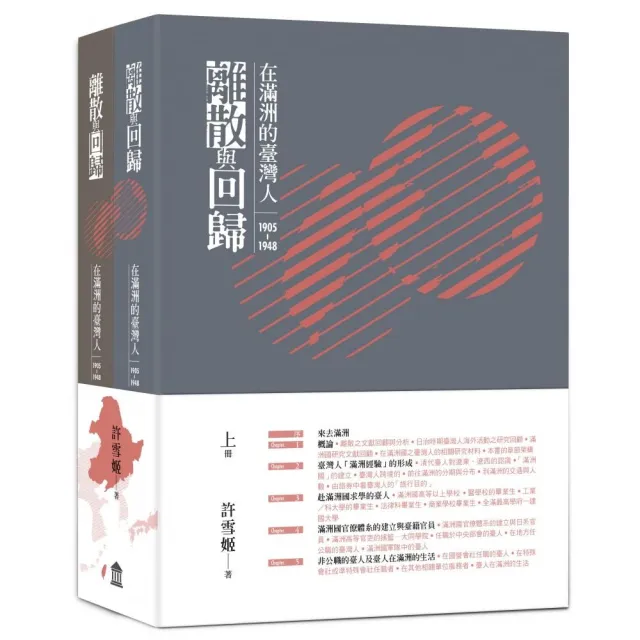 離散與回歸:在滿洲的臺灣人(1905-1948)(上下冊不分售)