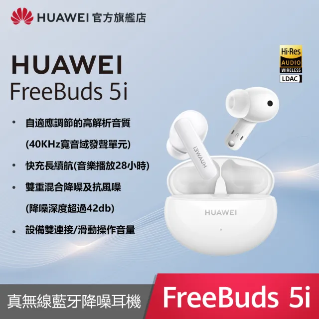 HUAWEI 華為】FreeBuds 5i 真無線藍牙降噪耳機(陶瓷白/海島藍/星際黑