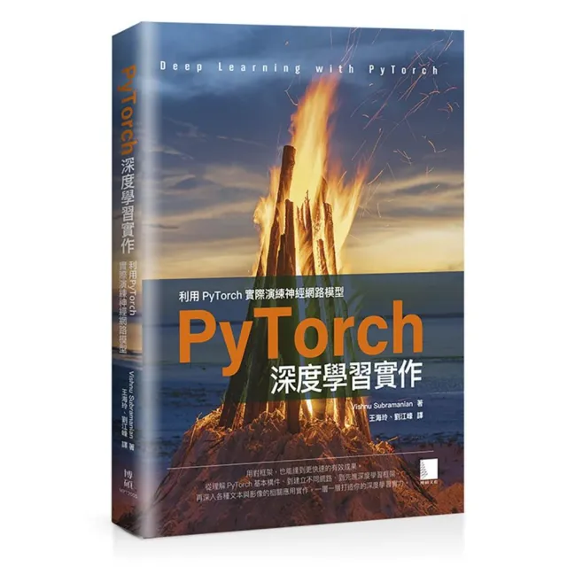 PyTorch深度學習實作：利用PyTorch實際演練神經網路模型