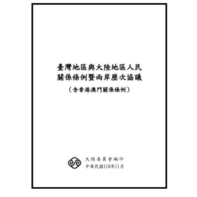 臺灣地區與大陸地區人民關係條例暨兩岸歷次協議（含香港澳門關係條例）