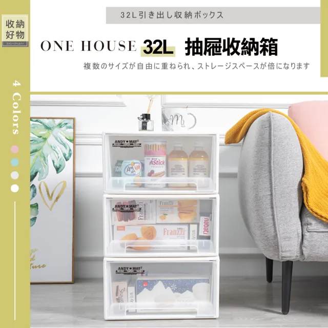 【ONE HOUSE】面寬31_32L可堆疊抽屜收納箱 4入 (單抽/日式/無印風/整理箱/收納櫃)