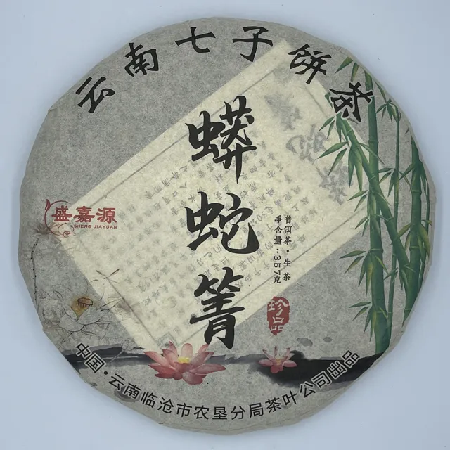 【盛嘉源】蟒蛇箐 2010(普洱茶   生茶 357g)