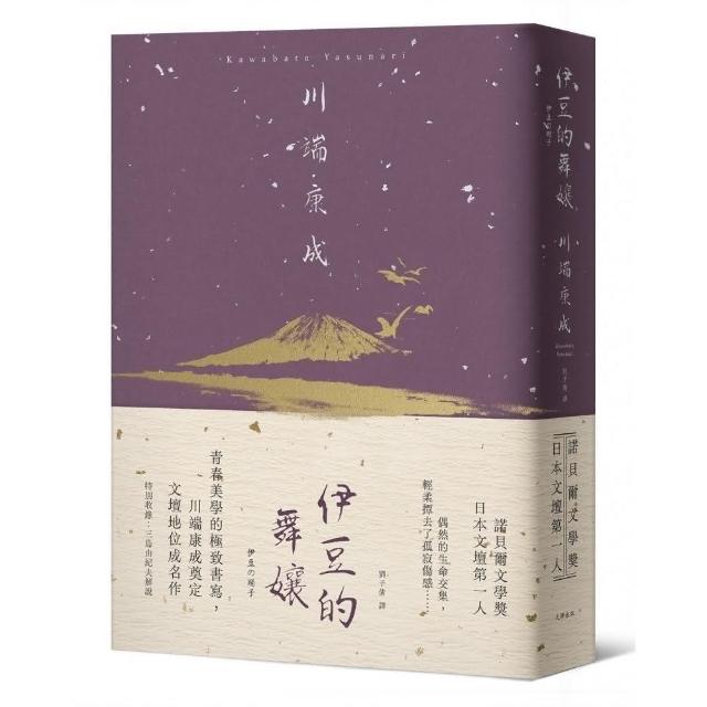 伊豆的舞孃：青春美學的極致書寫，川端康成奠定文壇地位成名作【精裝典藏版】 | 拾書所