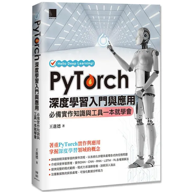 PyTorch深度學習入門與應用：必備實作知識與工具一本就學會