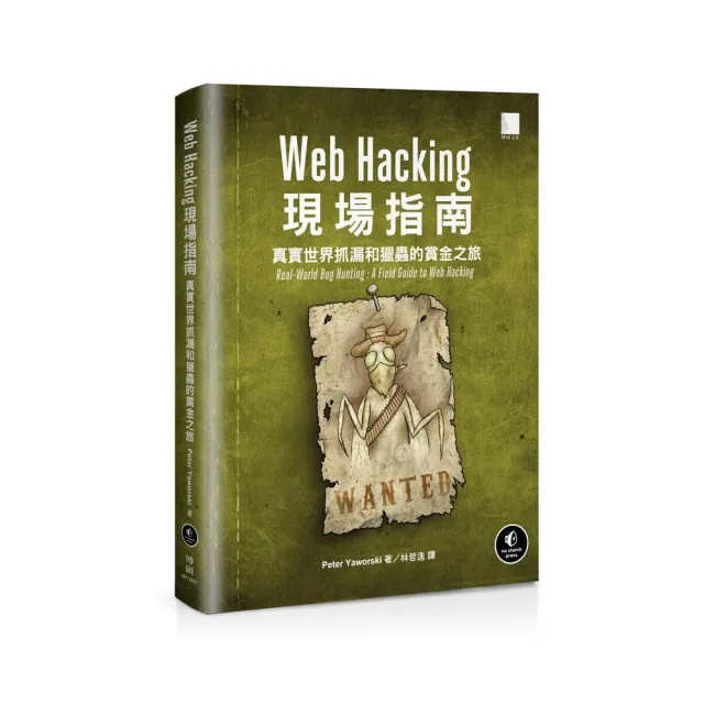 Web Hacking現場指南:真實世界抓漏和獵蟲的賞金之旅