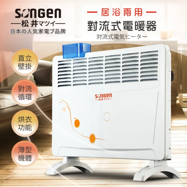 【SONGEN 松井】居浴兩用對流式電暖器 /暖氣機(SG-712RCT)