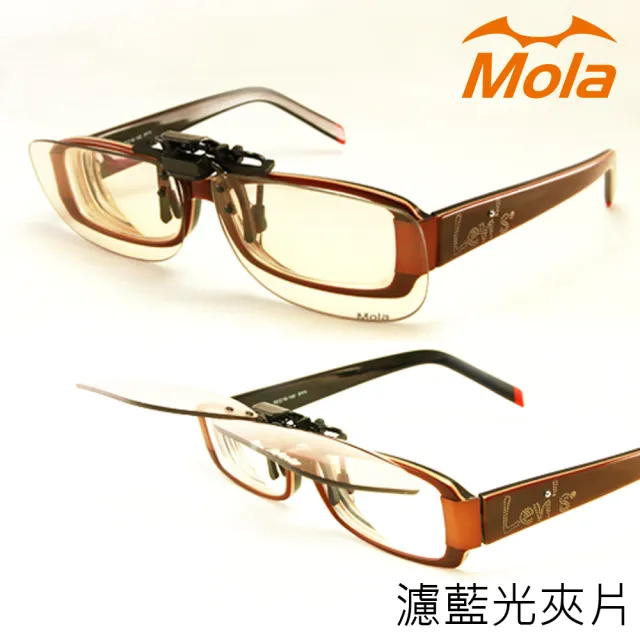 【MOLA】摩拉近視抗藍光眼鏡夾式鏡片 濾藍光防藍光 夾片 可上掀 非鍍膜 Ta-c131br(看手機電腦必備)