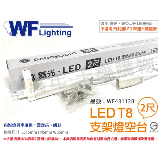 DanceLight 舞光 3入 LED T8 2尺 支架燈 間接照明 層板燈 空台 無燈管_ WF431128