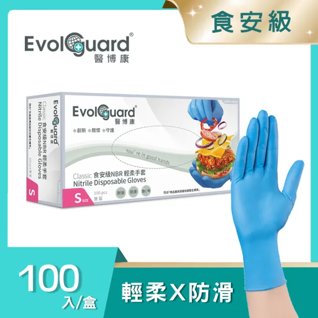 【Evolguard 醫博康】Classic食安級NBR丁腈輕柔手套 100入/盒(藍色/食品級/一次性/拋棄式手套)