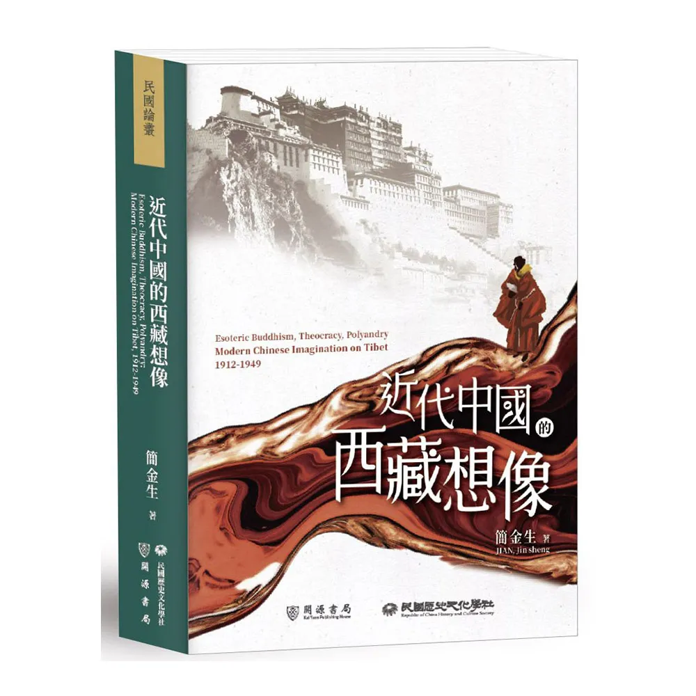 近代中國的西藏想像