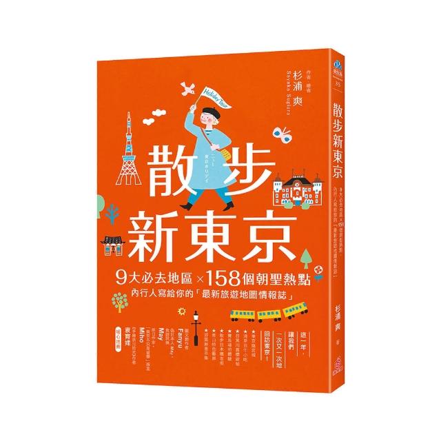 散步新東京：9大必去 ×158個朝聖熱點 內行人寫給你的「 旅遊地圖情報誌」