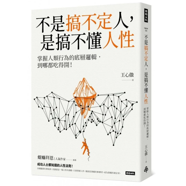 不是搞不定人，是搞不懂人性：掌握人類行為的底層邏輯，到哪都吃得開！